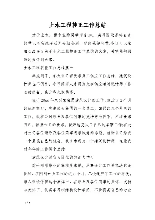 土木工程转正工作总结