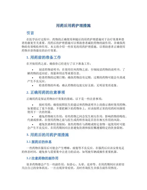 用药后用药护理措施
