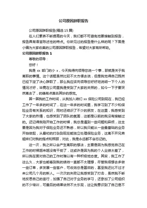 公司原因辞职报告（精选15篇）