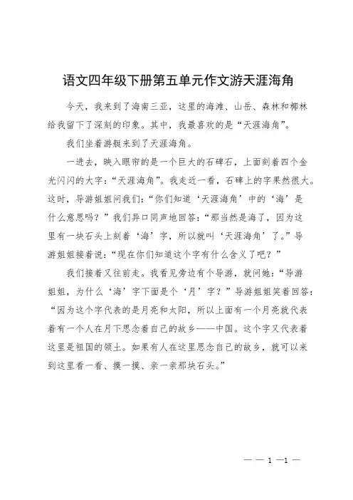 语文四年级下册第五单元作文游天涯海角