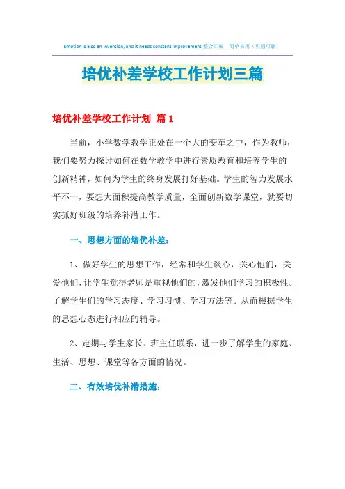 2021年培优补差学校工作计划三篇