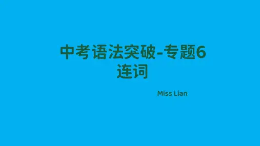2023年人教版中考英语语法突破专题6-连词