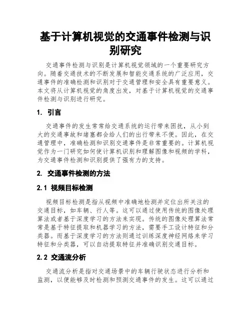 基于计算机视觉的交通事件检测与识别研究