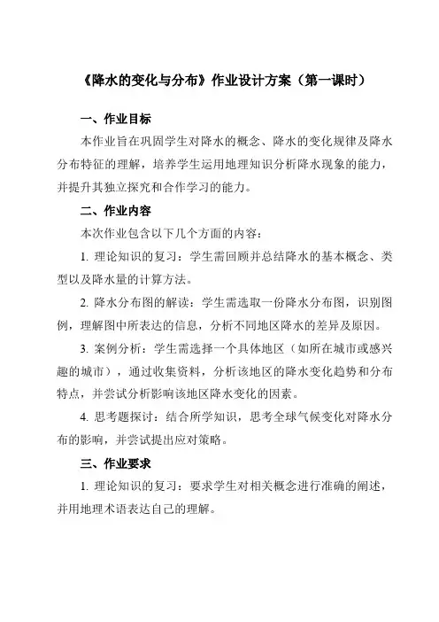 《第三章第三节降水的变化与分布》作业设计方案-初中地理人教版七年级上册