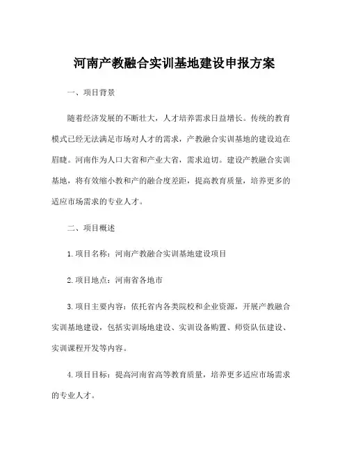 河南产教融合实训基地建设申报方案