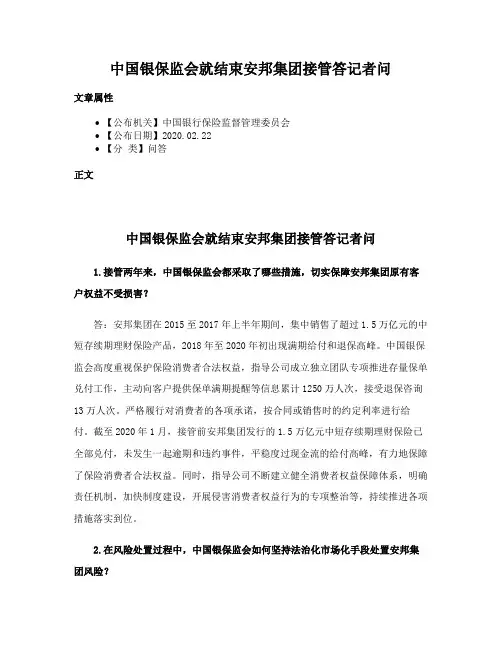 中国银保监会就结束安邦集团接管答记者问