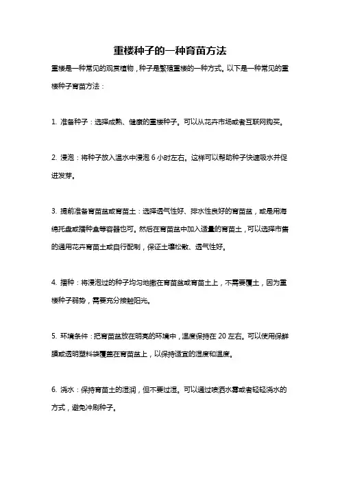 重楼种子的一种育苗方法