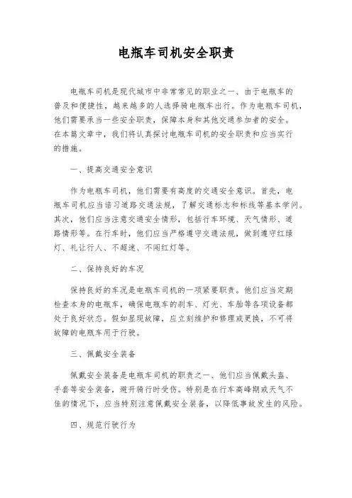 电瓶车司机安全职责