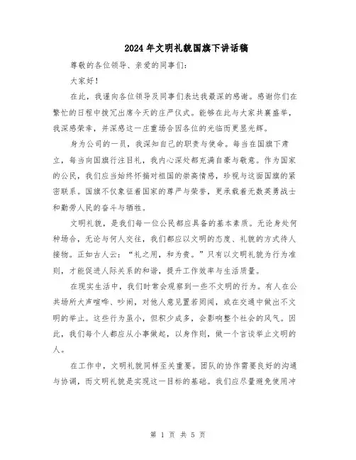 2024年文明礼貌国旗下讲话稿（3篇）
