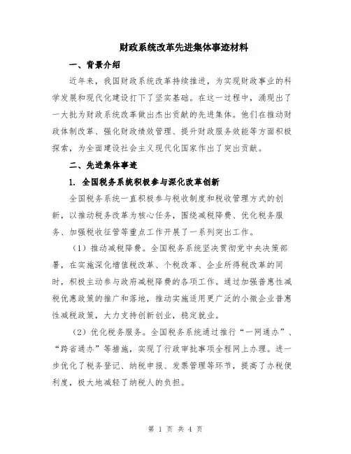 财政系统改革先进集体事迹材料