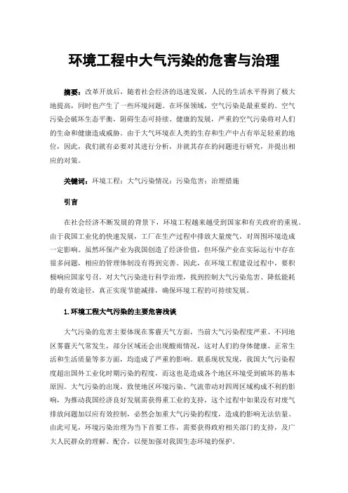 环境工程中大气污染的危害与治理