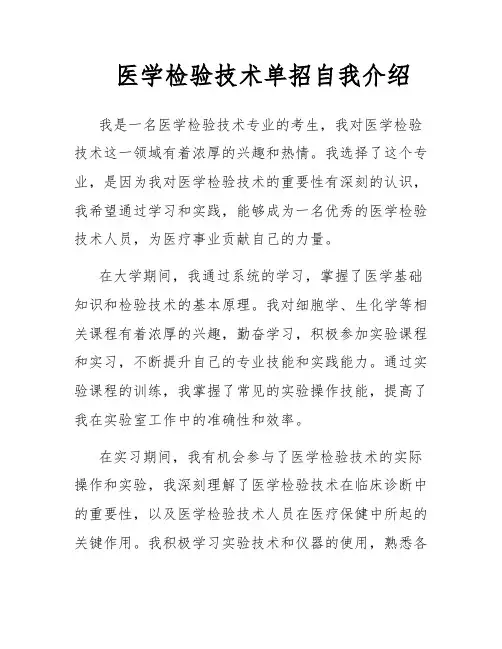 医学检验技术单招自我介绍