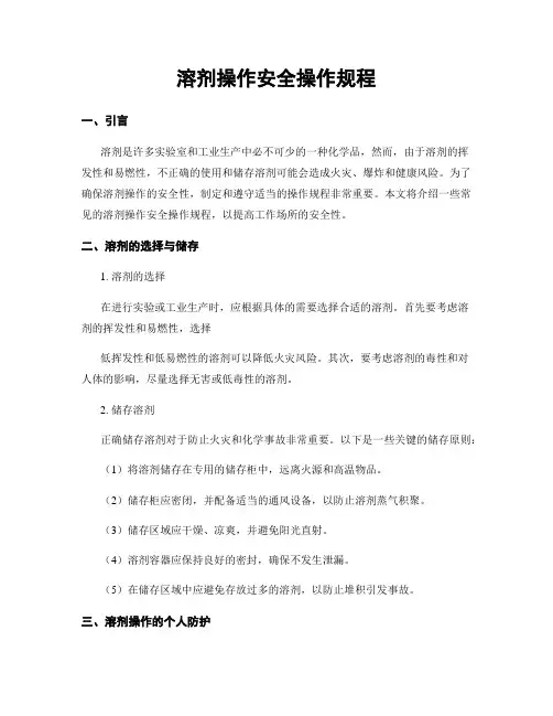 溶剂操作安全操作规程