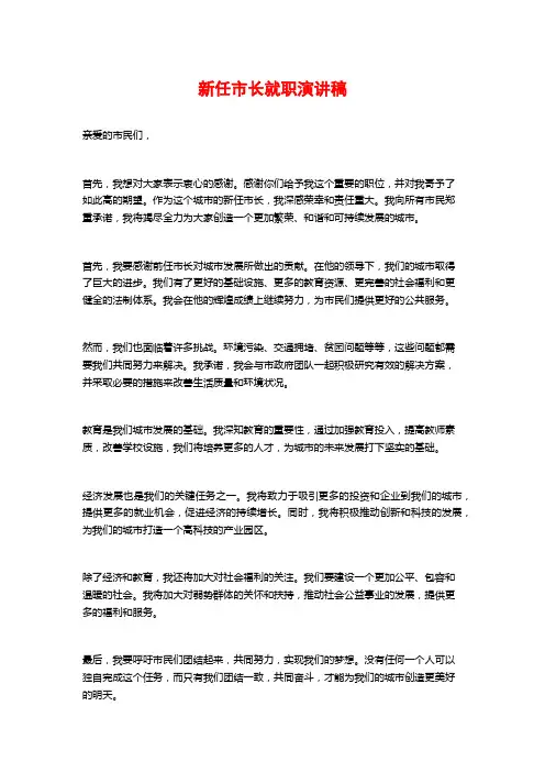 新任市长就职演讲稿