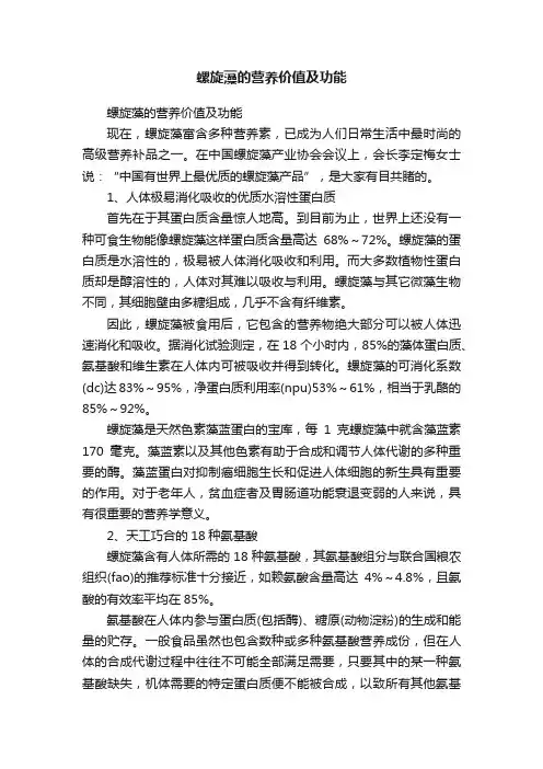 螺旋藻的营养价值及功能