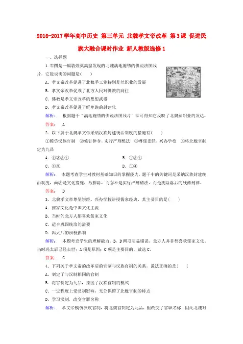 高中历史 第三单元 北魏孝文帝改革 第3课 促进民族大融合课时作业 新人教版