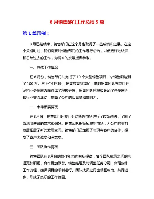 8月销售部门工作总结5篇