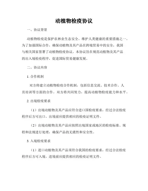 动植物检疫协议