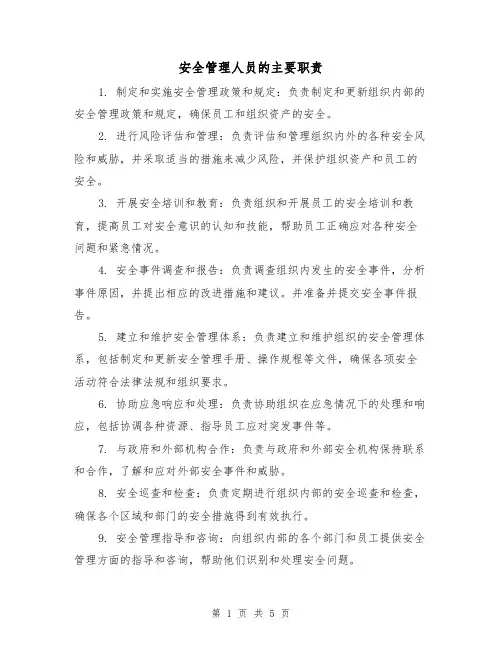 安全管理人员的主要职责(3篇)