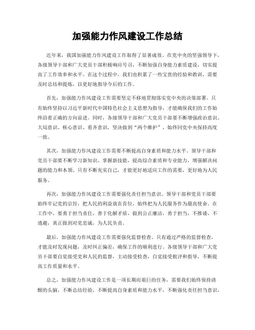 加强能力作风建设工作总结