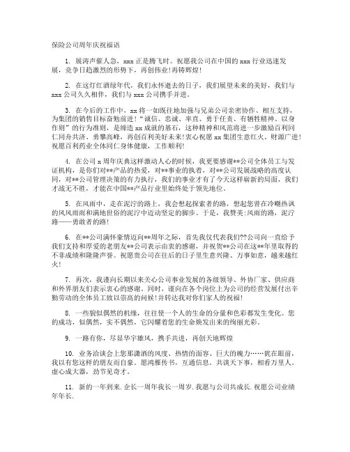 保险公司周年庆祝福语