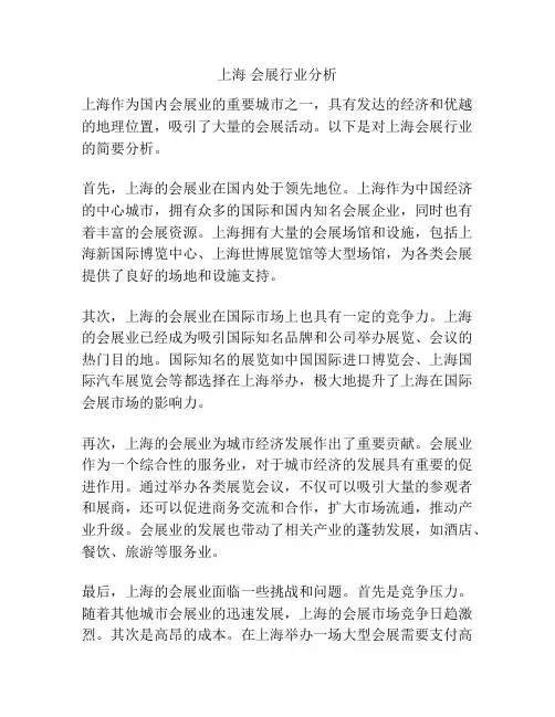 上海 会展行业分析