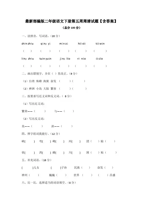 最新部编版二年级语文下册第五周周清试题【含答案】
