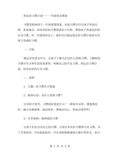 制定好习惯计划——一年级班会教案