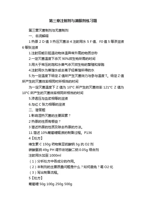 第三章注射剂与滴眼剂练习题