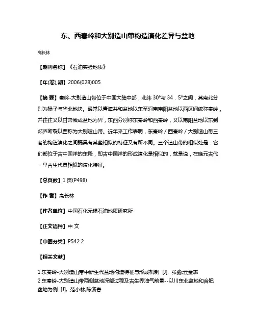 东、西秦岭和大别造山带构造演化差异与盆地