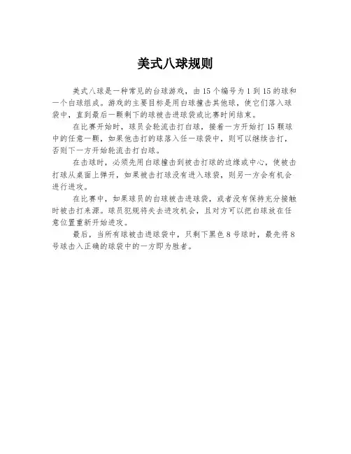 美式八球规则