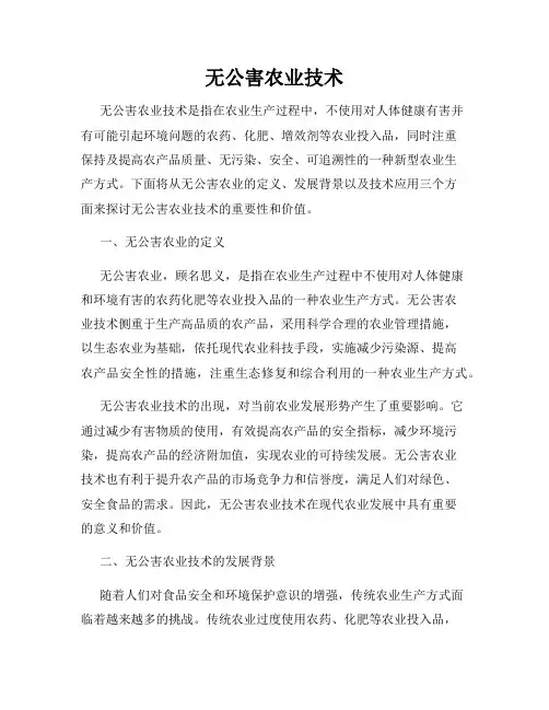 无公害农业技术
