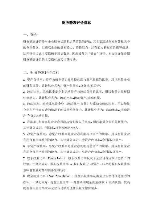 财务静态评价指标