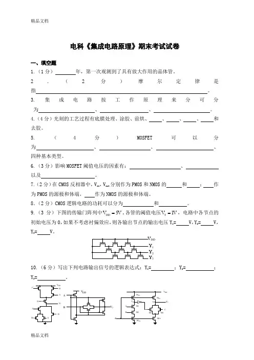 最新《集成电路设计原理》试卷及答案解读