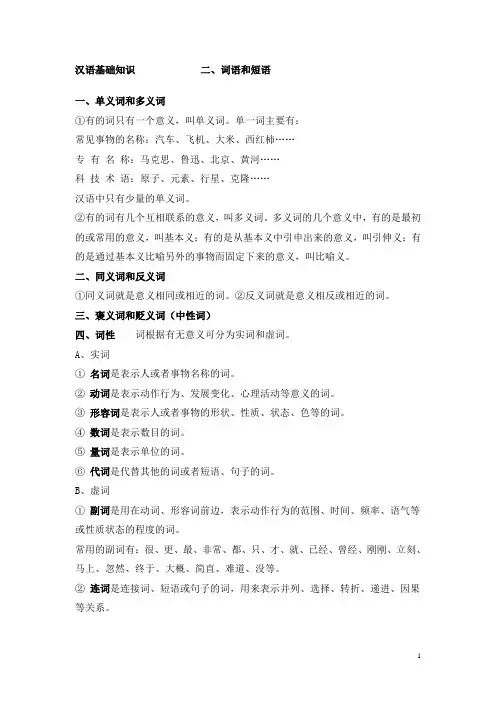 汉语基础知识(词语) Word 文档
