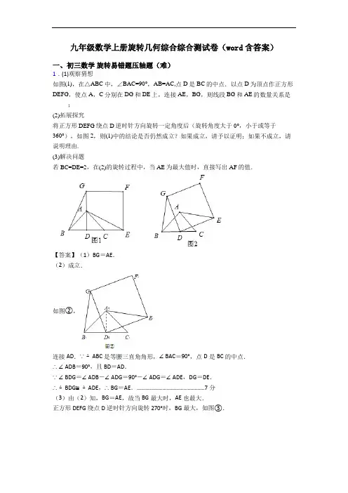 九年级数学上册旋转几何综合综合测试卷(word含答案)
