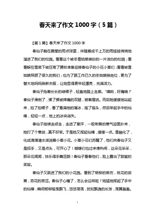 春天来了作文1000字(5篇)