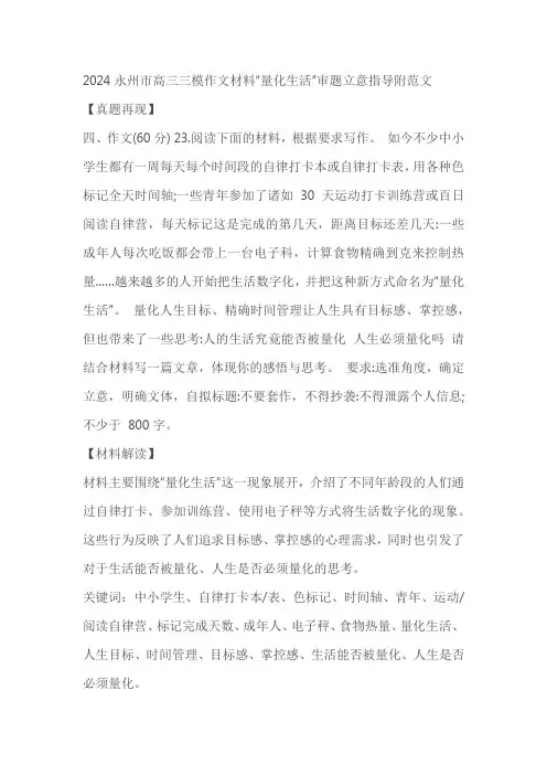 湖南省永州市2024届高三三模作文“量化生活”导写