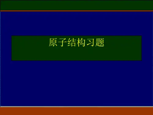 原子结构习题