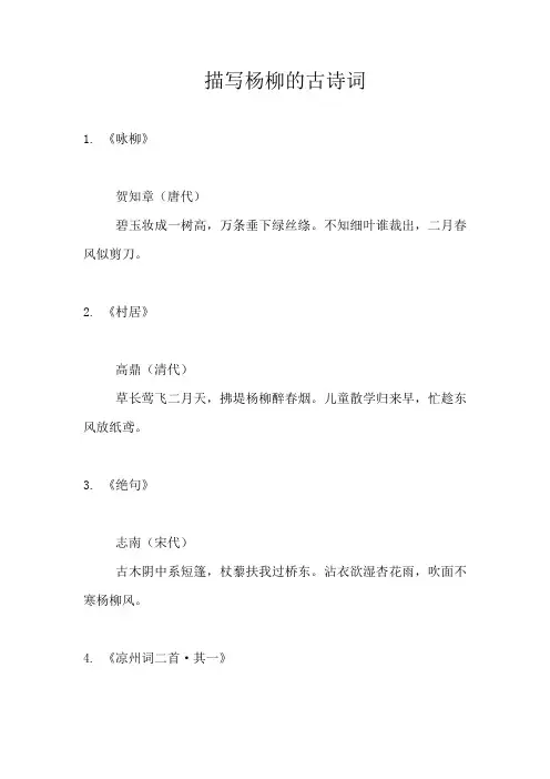 描写杨柳的古诗词