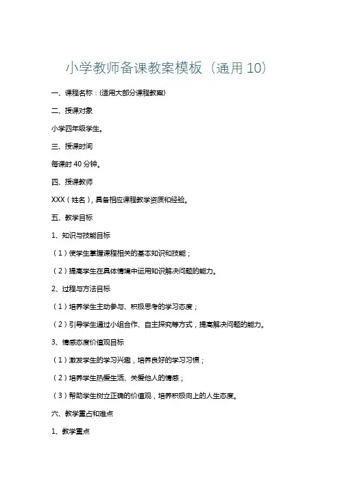 小学教师备课教案模板(通用10)
