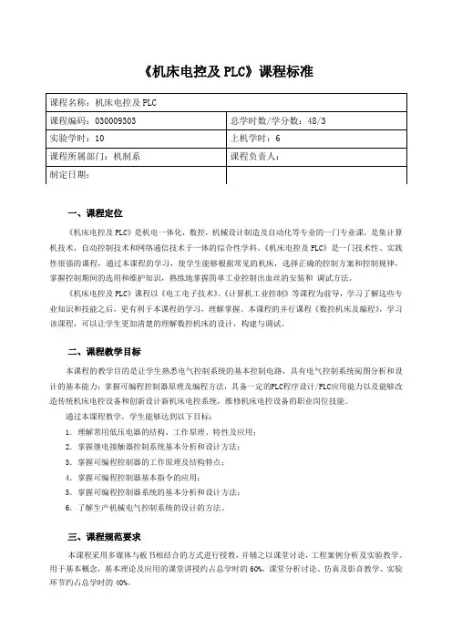 《机床电控及PLC》课程标准