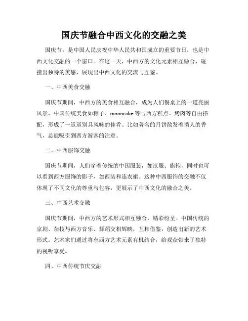 国庆节融合中西文化的交融之美