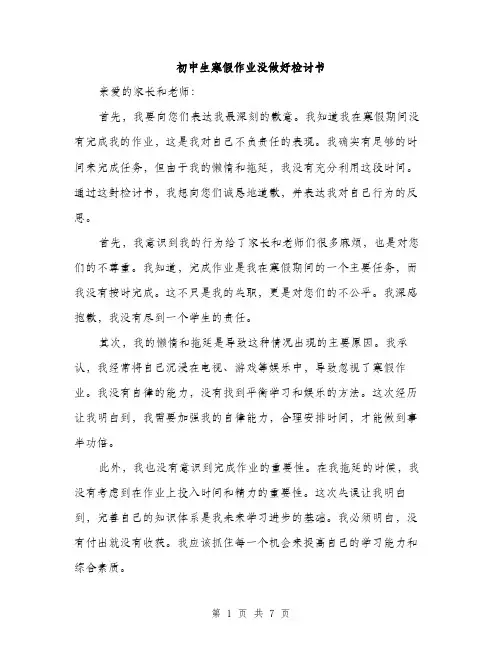 初中生寒假作业没做好检讨书（4篇）