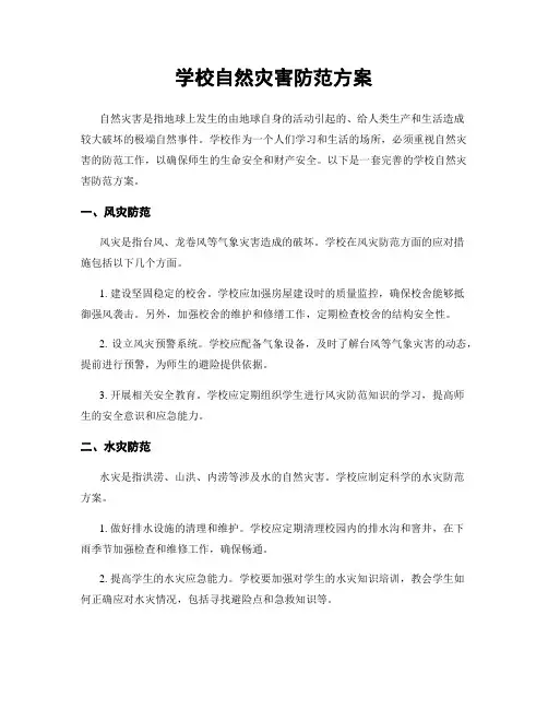 学校自然灾害防范方案