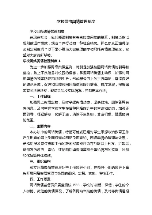 学校网络舆情管理制度