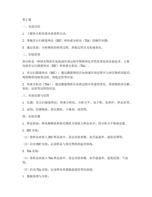 热分析化学实验报告(3篇)