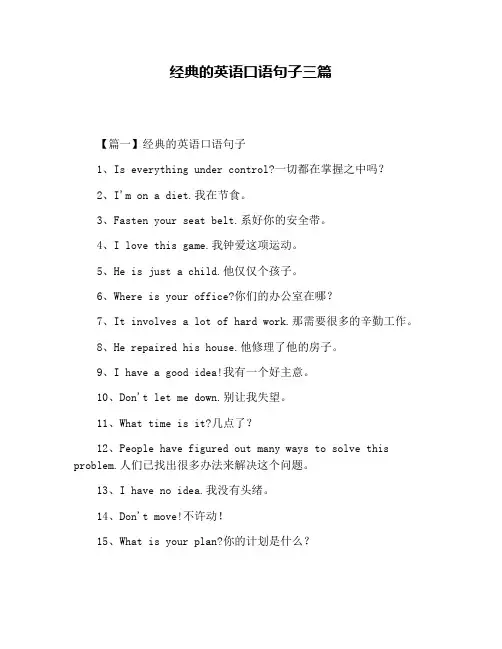 经典的英语口语句子三篇