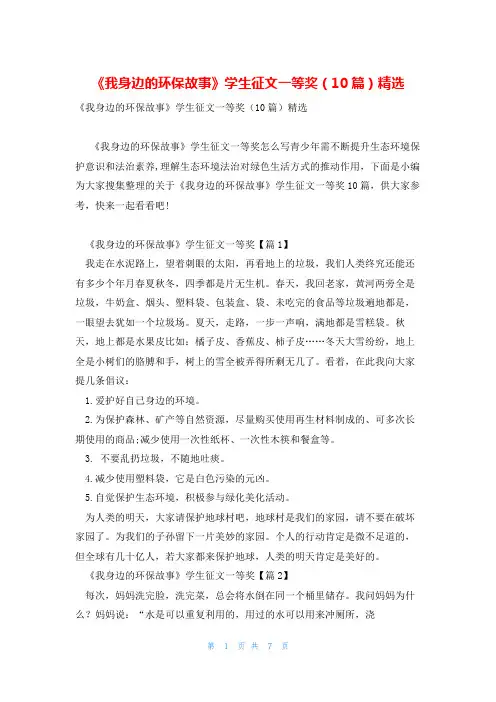 《我身边的环保故事》学生征文一等奖(10篇)精选