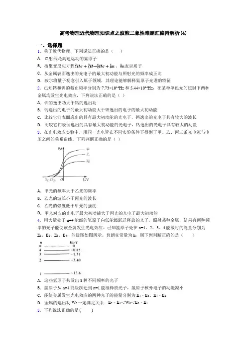 高考物理近代物理知识点之波粒二象性难题汇编附解析(4)